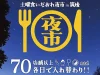 「土曜食いだおれ夜市 in 筑後」毎週70店舗以上のお店が大集合！魅惑の土曜夜市