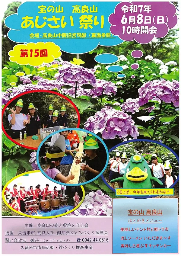 「宝の山高良山あじさい祭り2025」約４千株のあじさいが見ごろをむかえる！（久留米）