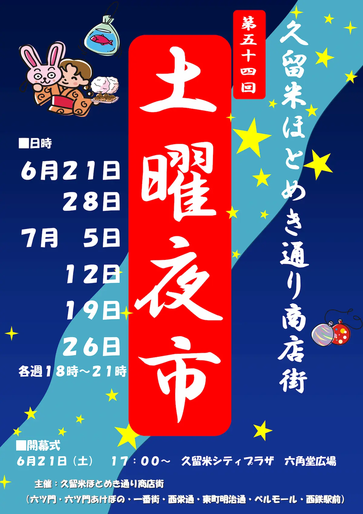 第54回久留米ほとめき通り商店街「土曜夜市」 久留米の夏の風物詩が今年も開催!