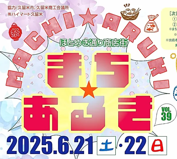 久留米ほとめき通り商店街「第39回まちあるき」　お米のすくい取りなどお得がいっぱい！土曜夜市も開催
