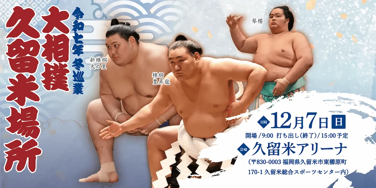 「大相撲久留米場所」12月開催へ 迫力ある力士の取組に注目!チケット発売中
