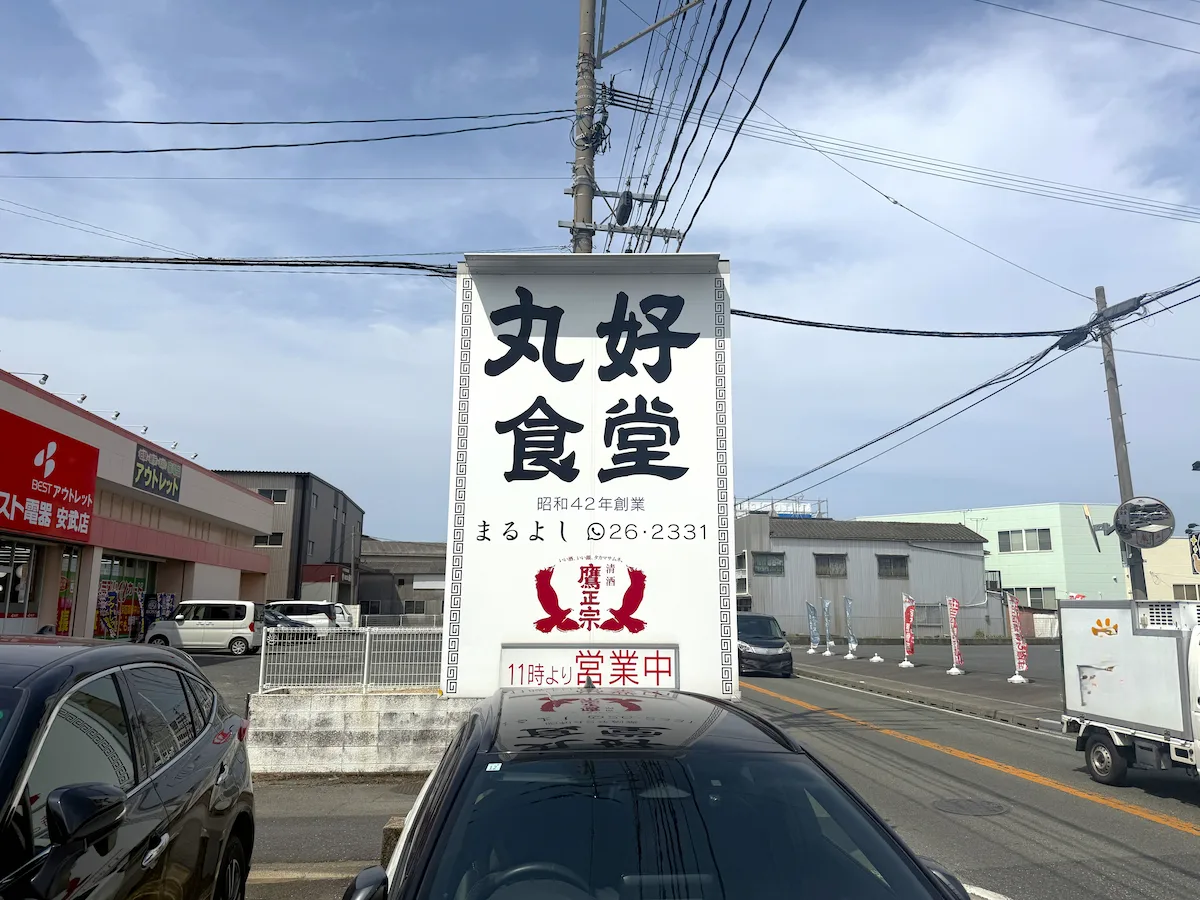 丸好食堂の外観