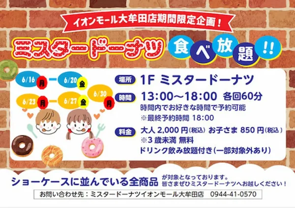 「ミスタードーナツ食べ放題」イオンモール大牟田店期間限定企画！6月16日より開催