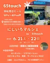 「にじいろマルシェ in 65touch」グルメや雑貨など30店以上が大川市に大集合！65touch移転閉店セールも