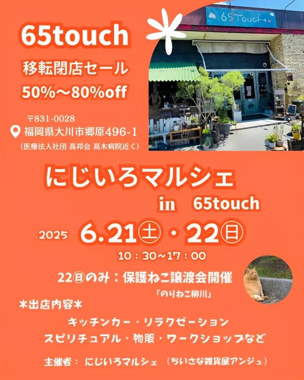 「にじいろマルシェ in 65touch」グルメや雑貨など30店以上が大川市に大集合！65touch移転閉店セールも