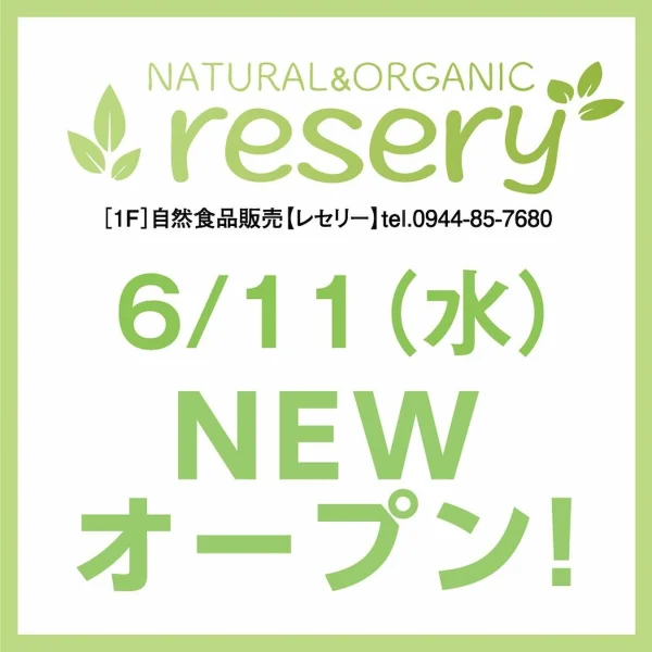 「レセリー」がゆめタウン大牟田に6月11日オープンするみたい。自然食品の店