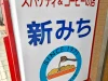 大牟田の「新みち」が再オープンしてるみたい。スパゲティとコーヒーの店