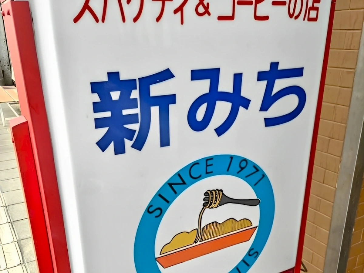 大牟田の「新みち」が再オープンしてるみたい。スパゲティとコーヒーの店