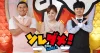 資さんうどん爆ウケの秘密を大公開！「ソレダメ！～あなたの常識は非常識！？～」7月2日放送