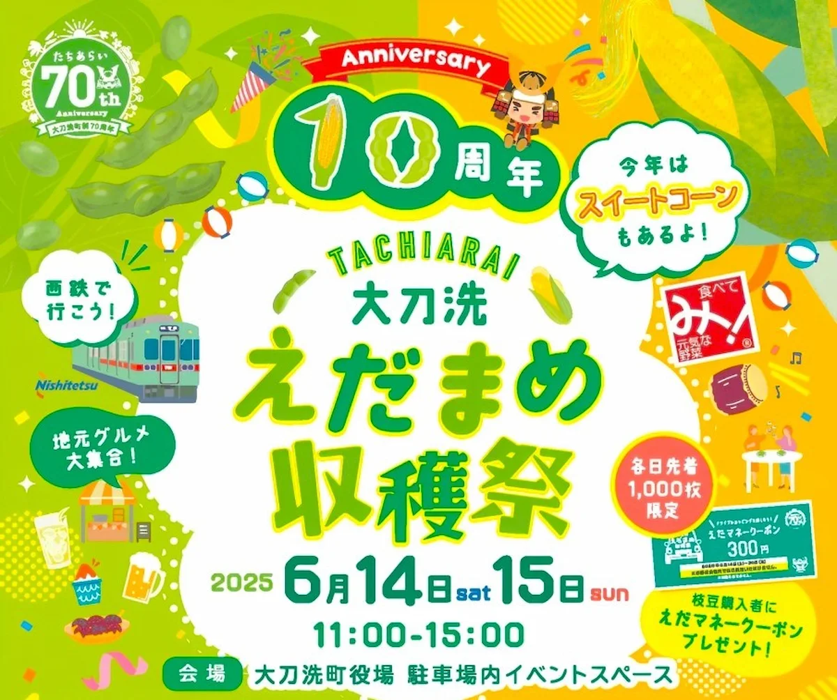 「大刀洗えだまめ収穫祭2025」今年は10周年!濃厚な枝豆や甘いスイートコーンを楽しめる