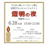 「燈明の夜2025」6月開催　キャンドルの灯りとともに楽しむスローな夜（柳川市）
