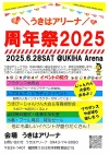「うきはアリーナ周年祭2025」の内容