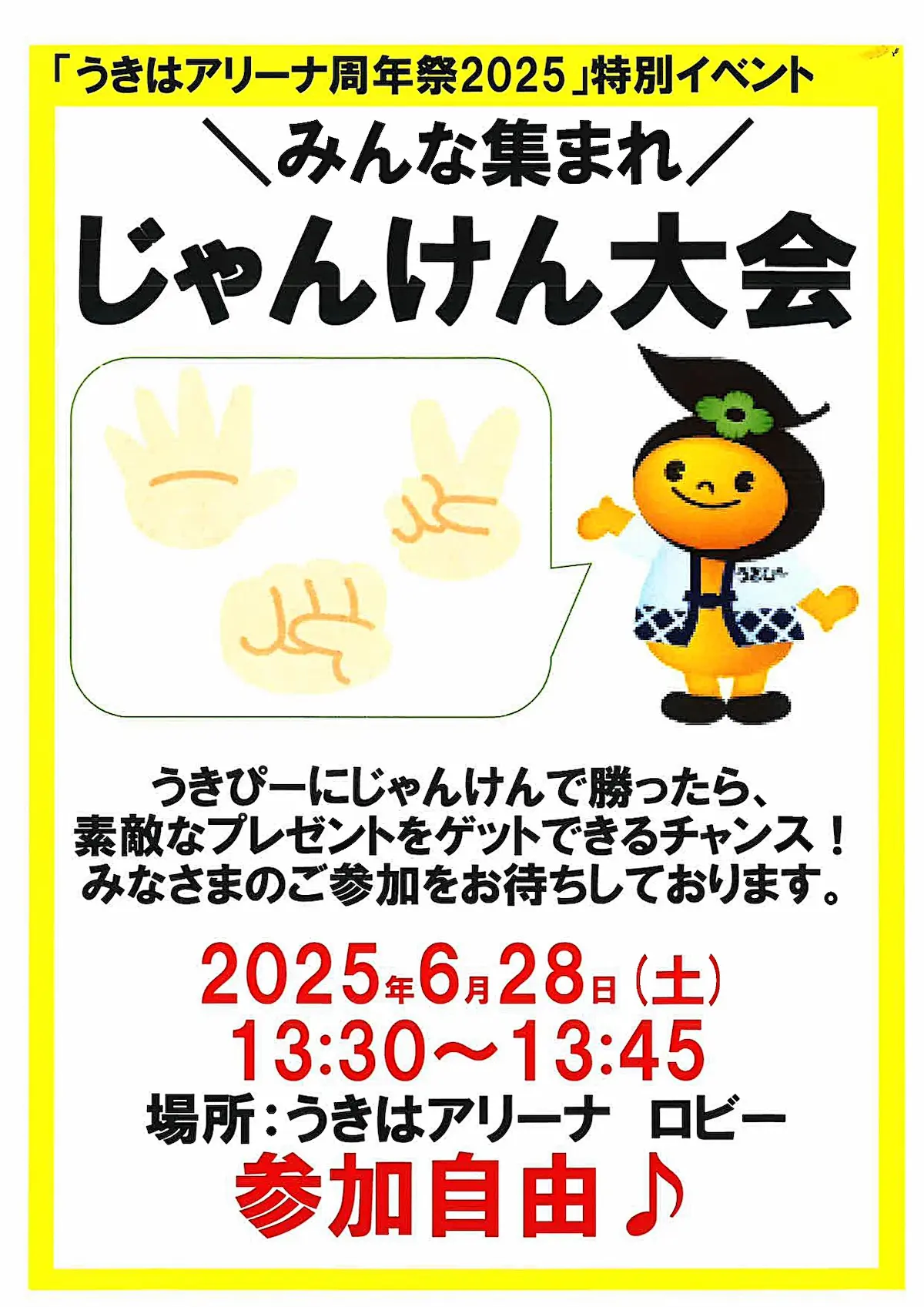 「うきはアリーナ周年祭2025」の内容