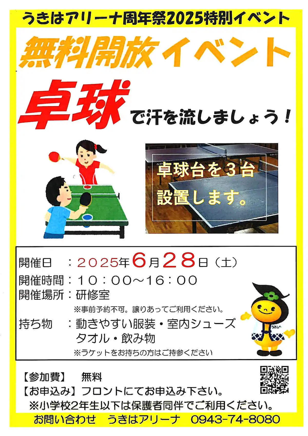「うきはアリーナ周年祭2025」の内容