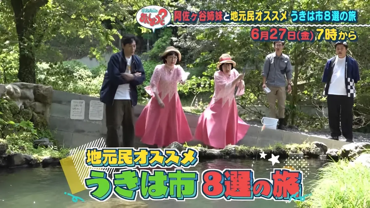 「華丸・大吉のなんしようと?」阿佐ヶ谷姉妹とうきは市8選の旅!6月27日放送
