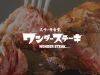 「ワンダーステーキ久留米店」が6月下旬にオープンするみたい。話題のステーキ店が久留米に初上陸！