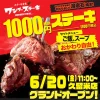 「ワンダーステーキ久留米店」が6月20日グランドオープン 話題の1000円ステーキ!6月18日からプレオープン