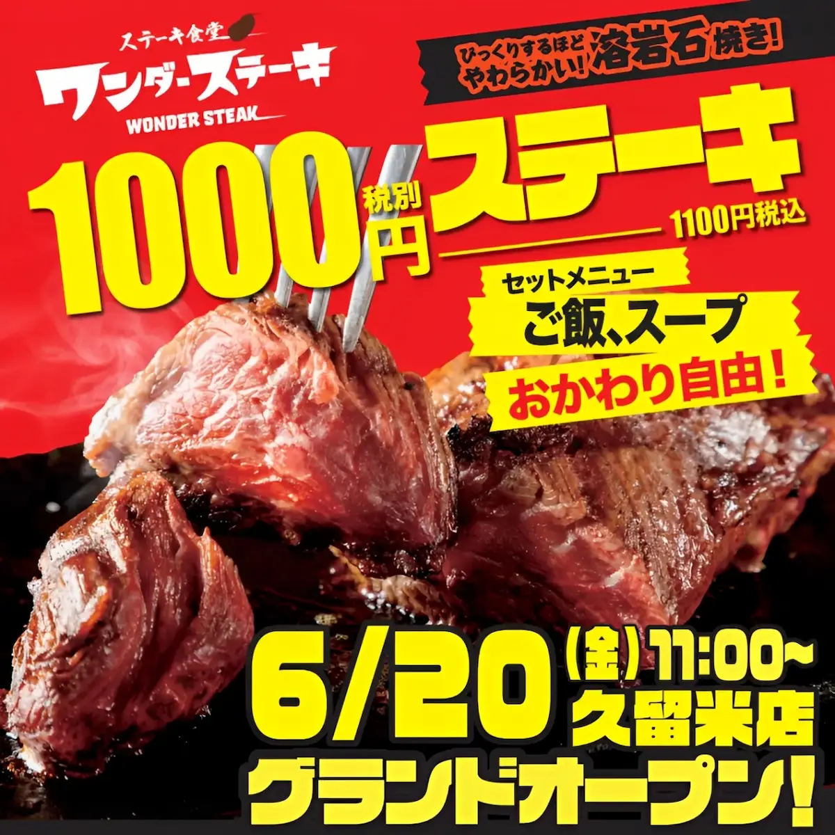「ワンダーステーキ久留米店」が6月20日グランドオープン 話題の1000円ステーキ!6月18日からプレオープン
