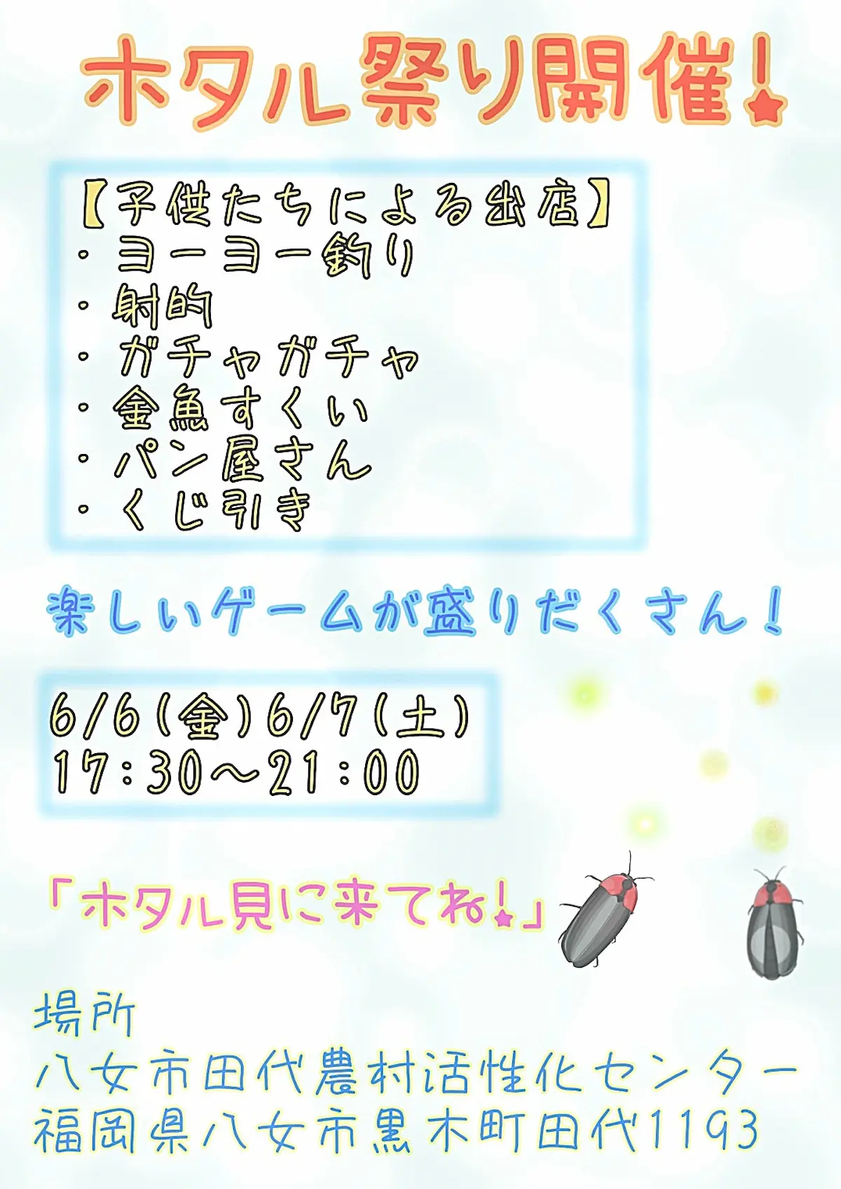 八女「黒木田代ホタル祭り2025」の内容
