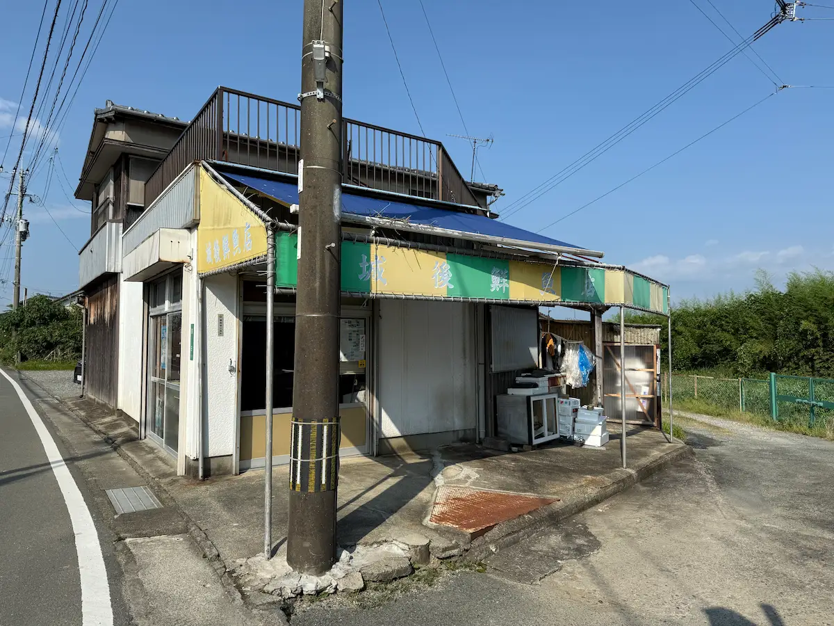「城後鮮魚店」の外観