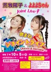 「荒巻陽子＆よよよちゃん歌まねジョイントライブ」　大川市文化センターで10月開催！