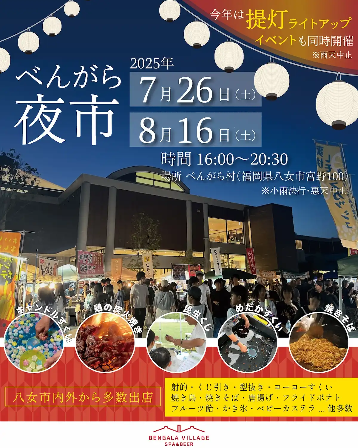「べんがら夜市2025」　射的やくじ引きや飲食など多数出店！提灯ライトアップイベントも同時開催（八女市）