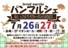 「パンマルシェinイオンモール大牟田」7月開催　福岡の人気ベーカリーが大牟田にやって来る！