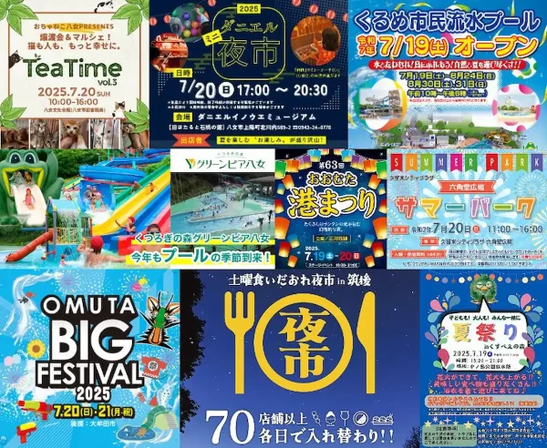 3連休のイベント情報！筑後市や大牟田市や久留米市など筑後地方のイベント情報をまとめてお届け（7月19日～21日）