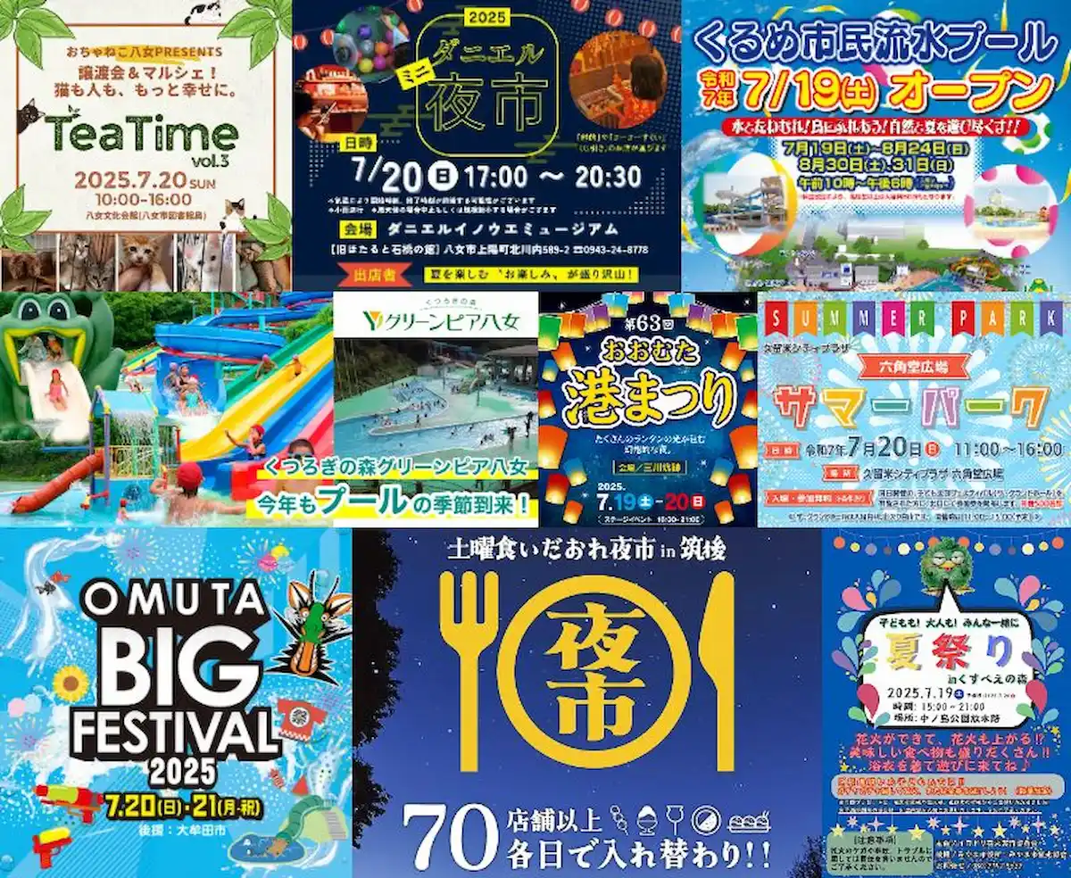 3連休のイベント情報!筑後市や大牟田市や久留米市など筑後地方のイベント情報をまとめてお届け(7月19日~21日)