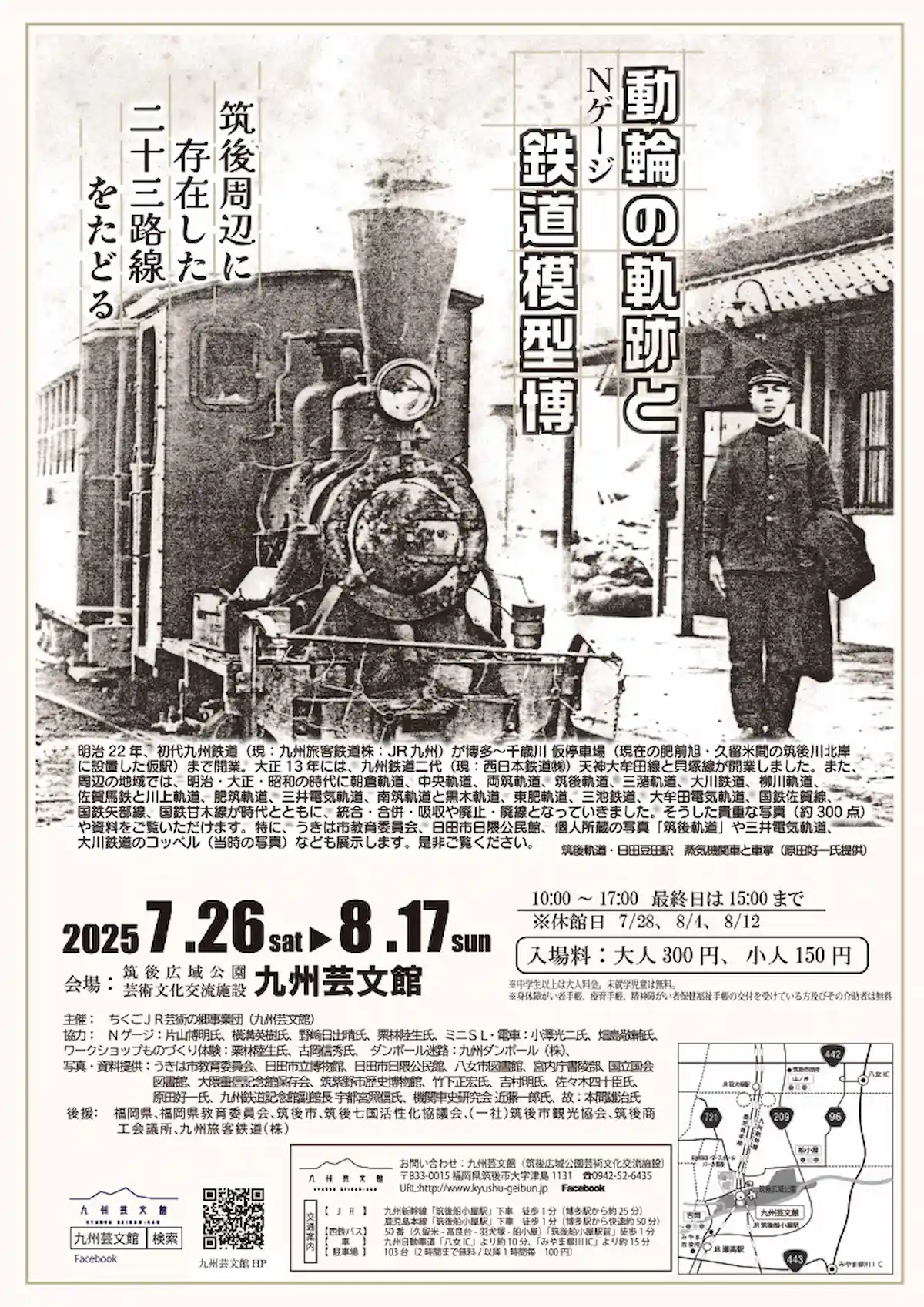 「鐡道物語2025」動輪の軌跡とNゲージ鉄道模型博 ～筑後周辺に存在した23路線をたどる～（九州芸文館）