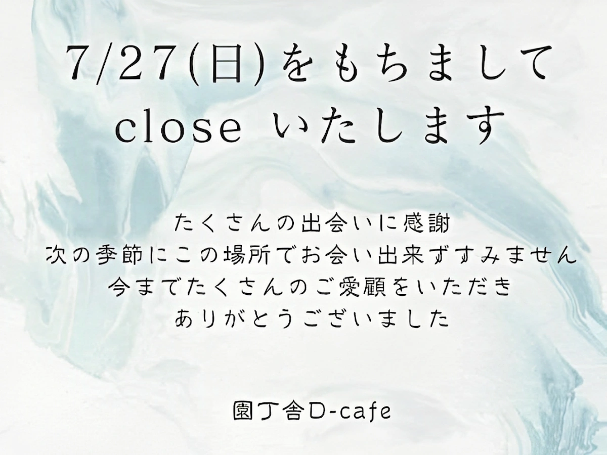 「園庁舎D-cafe」が7月27日をもって閉店するみたい。ペット同伴OKの緑に囲まれた山小屋風カフェ(久留米市)