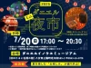 八女市「ダニエルミニ夜市」7月開催　夏を楽しむ“お楽しみ”が盛り沢山！
