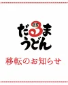 筑後市の「だるまうどん」が移転するみたい。オープンから4年の人気うどん屋さんがまさかの移転！