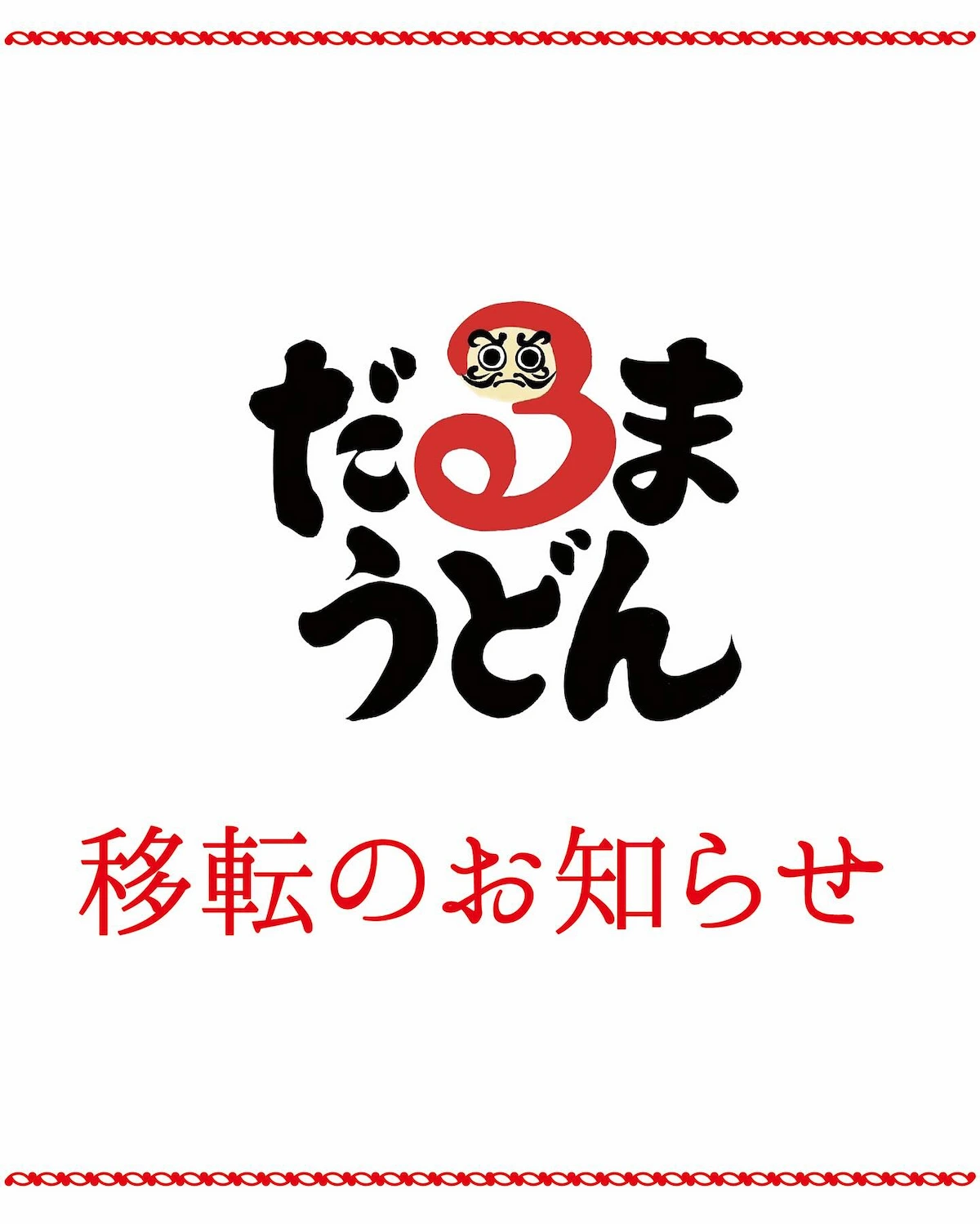 筑後市の「だるまうどん」が移転するみたい。オープンから4年の人気うどん屋さんがまさかの移転!