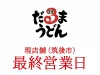 「だるまうどん」の現店舗（筑後市）の最終営業日が判明！