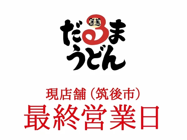 「だるまうどん」の現店舗（筑後市）の最終営業日が判明！