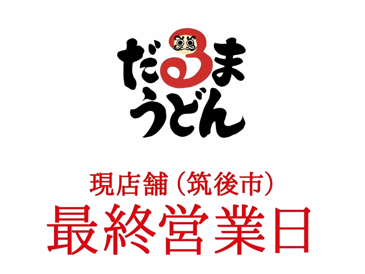 「だるまうどん」の現店舗（筑後市）の最終営業日が判明！