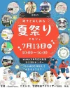 「親子で楽しめる夏祭りマルシェ」　シャボン玉ショーやミニ縁日や色んなお店も出店！（大木町）
