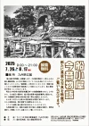 「船小屋今昔物語2025」　船小屋温泉のルーツと昭和天皇も訪れた湯治場の栄華！九州芸文館で辿る
