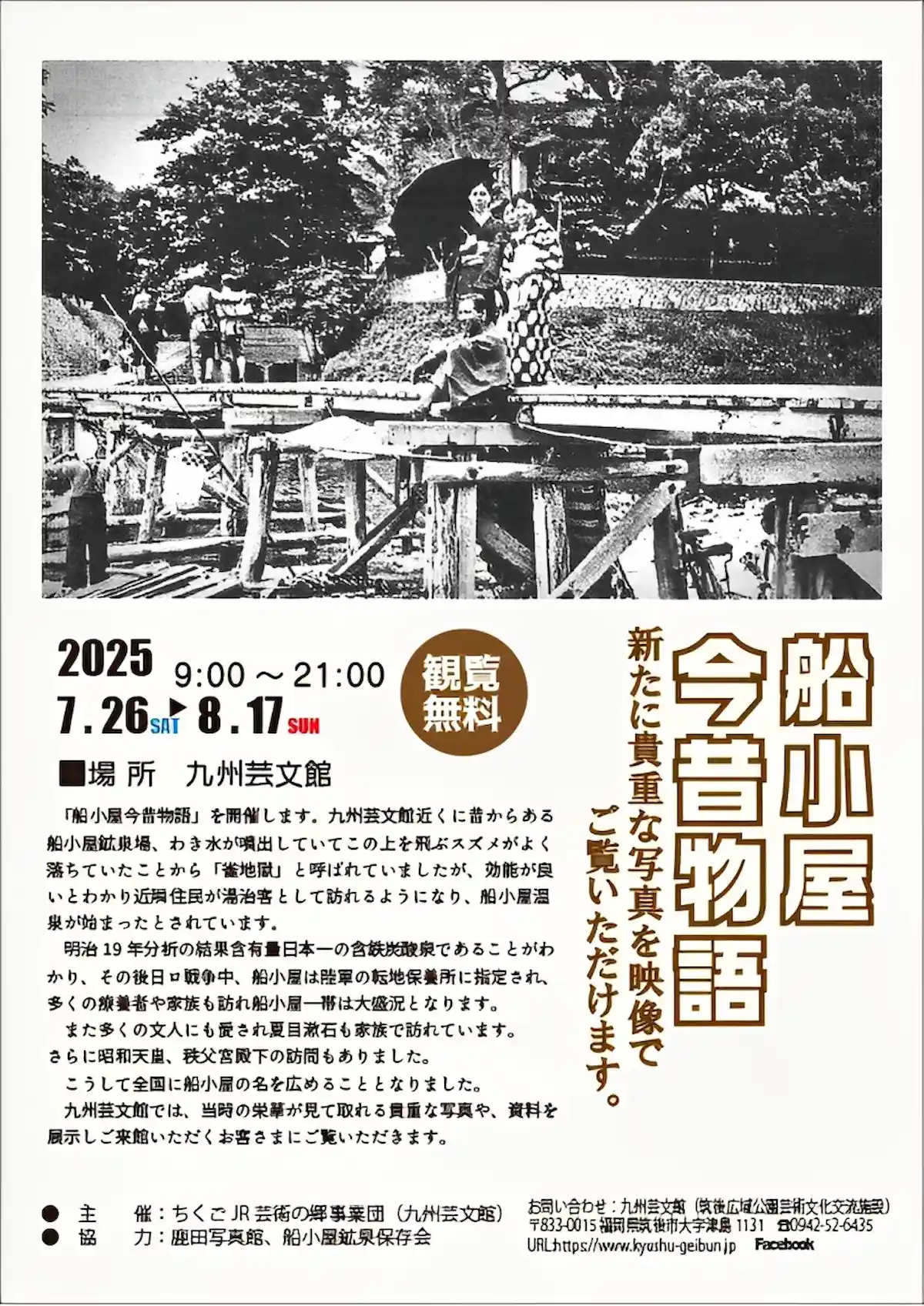「船小屋今昔物語2025」 船小屋温泉のルーツと昭和天皇も訪れた湯治場の栄華!九州芸文館で辿る