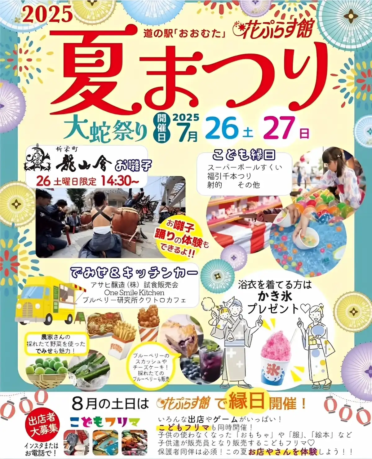 道の駅おおむた花ぷらす館「夏まつり2025」 こども縁日やこどもフリマなど開催!