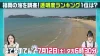 福岡で一番キレイな海はどこ？「はてなのてん」7月12日放送