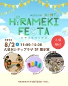 久留米「HiRAMEKI FESTA」　楽しいコンテンツ盛りだくさん！巨大キャンバスお絵描きワークショップも開催