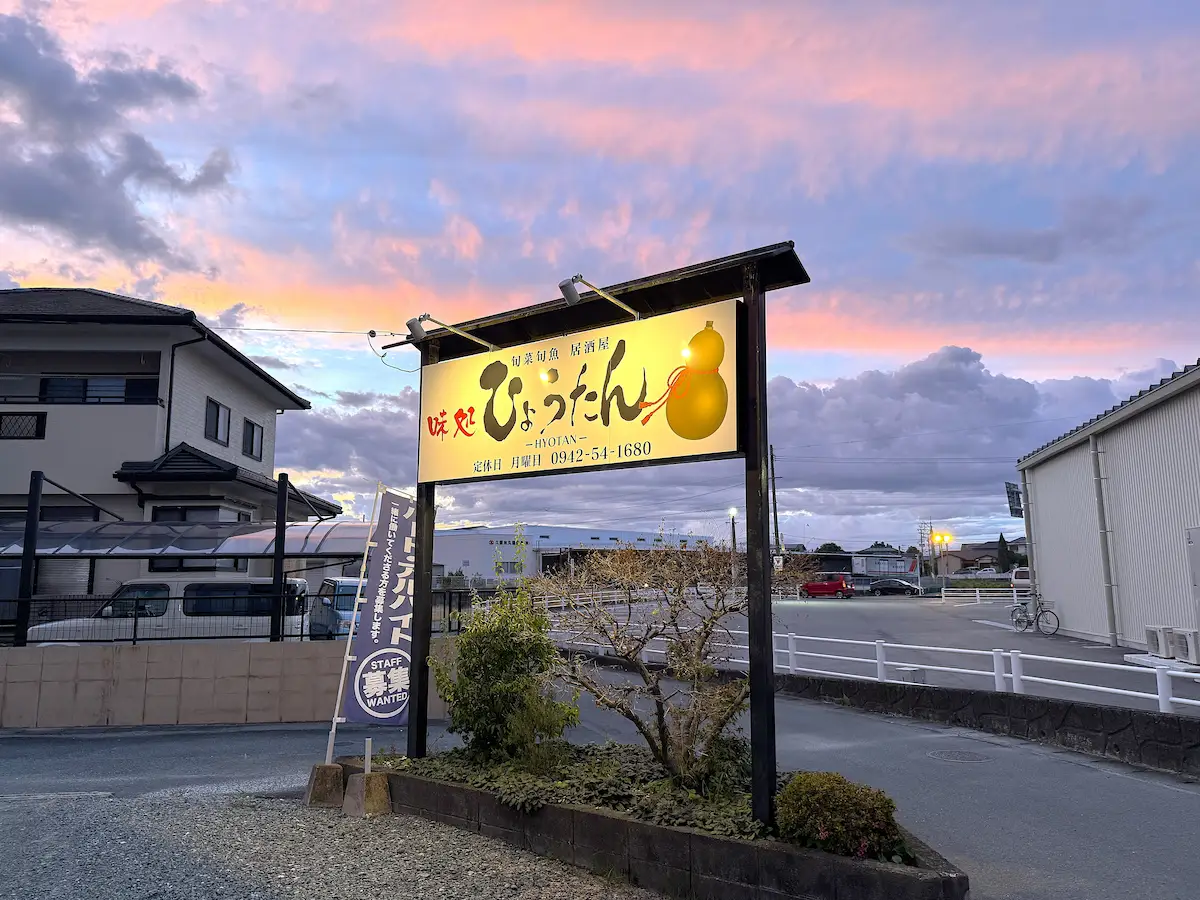 「ひょうたん」の外観
