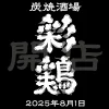 「炭焼酒場 彩鶏（いろどり）」が8月1日オープンするっぽい。ちょっと新しい焼き鳥屋のカタチ（久留米市）