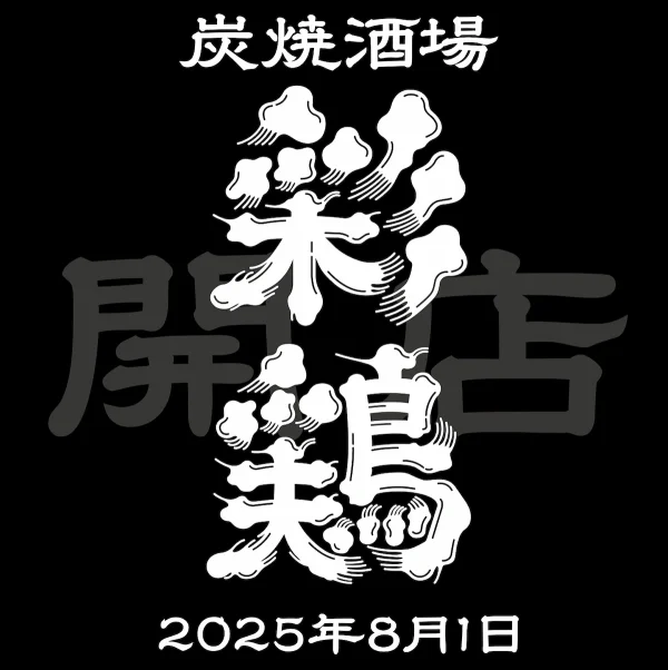 「炭焼酒場 彩鶏（いろどり）」が8月1日オープンするっぽい。ちょっと新しい焼き鳥屋のカタチ（久留米市）