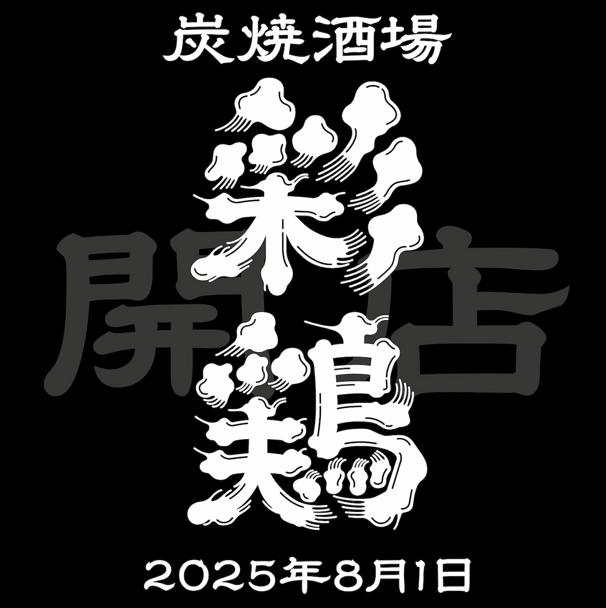 「炭焼酒場 彩鶏（いろどり）」が8月1日オープンするっぽい。ちょっと新しい焼き鳥屋のカタチ（久留米市）