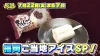 福岡県民お馴染みの名物アイスの謎に迫る！あいすまんじゅうなど「じもちゃんねる」7月22日放送