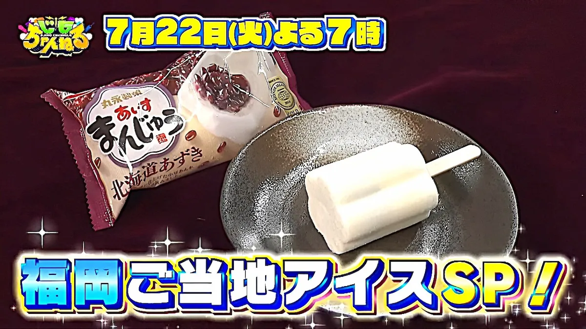福岡県民お馴染みの名物アイスの謎に迫る！あいすまんじゅうなど「じもちゃんねる」7月22日放送