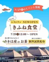 「きふね食堂」が道の駅うきはに7月29日オープンするみたい。うきはの食材を使った定食など提供